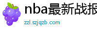 nba最新战报